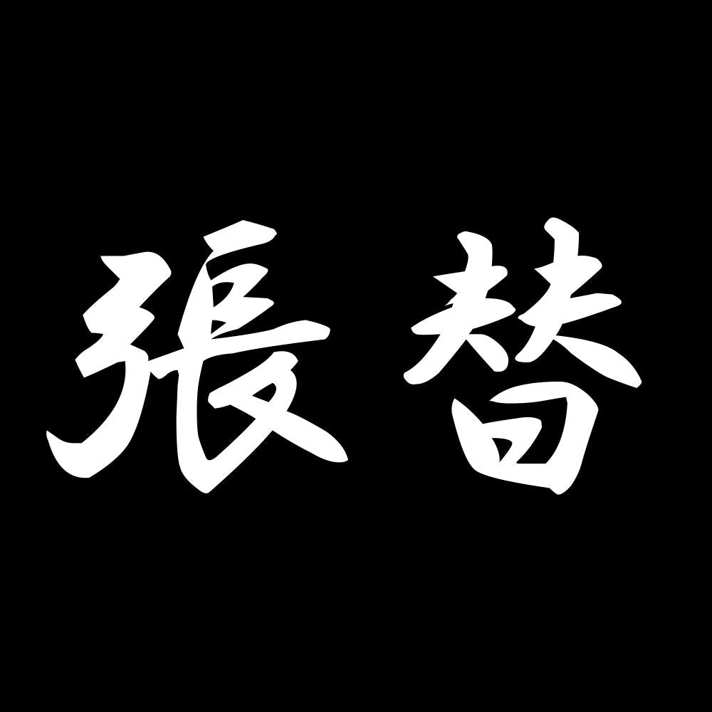 張替 7