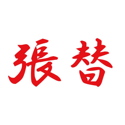 張替 8