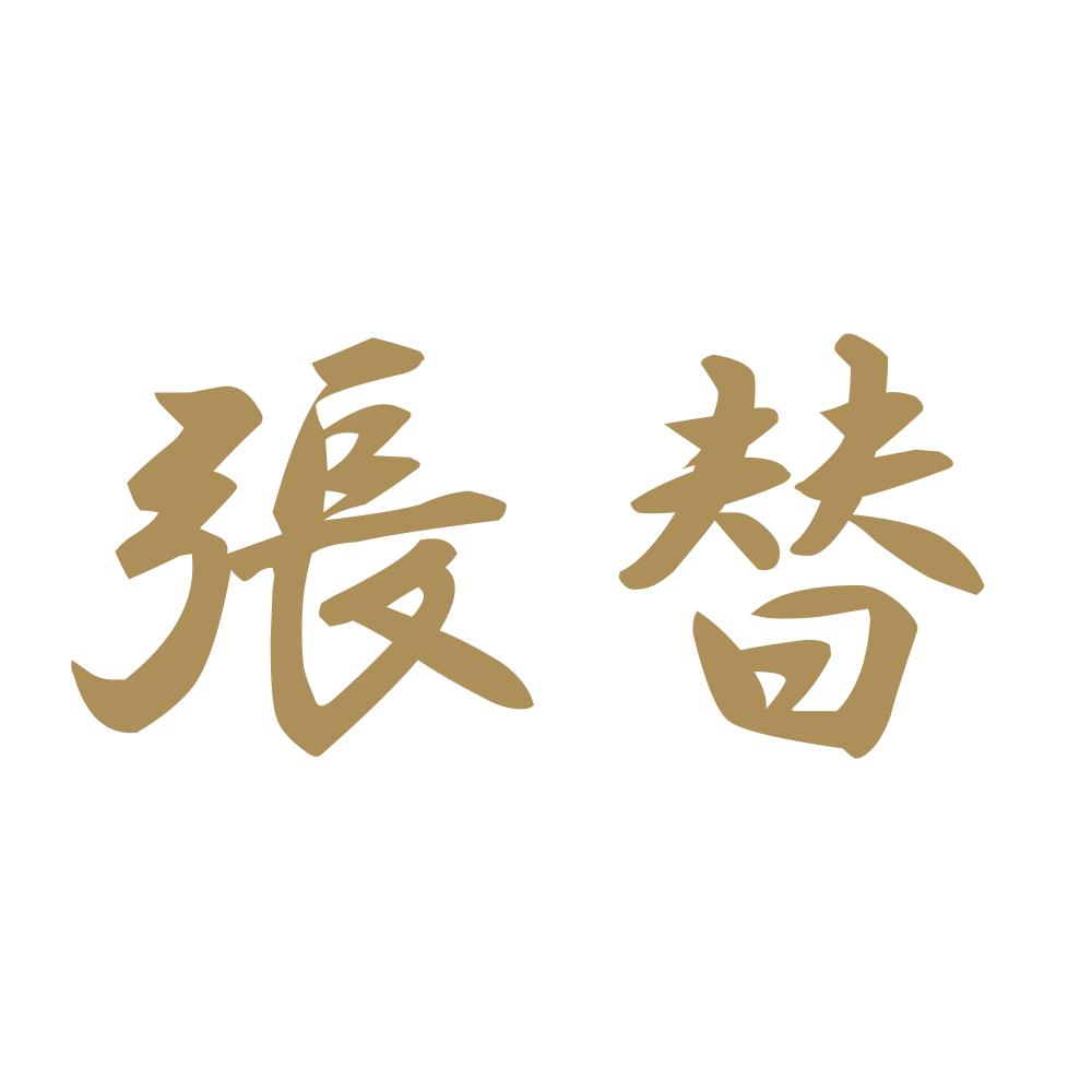 張替 9