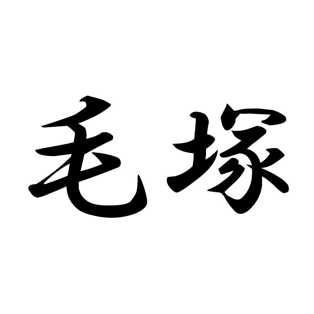 毛塚