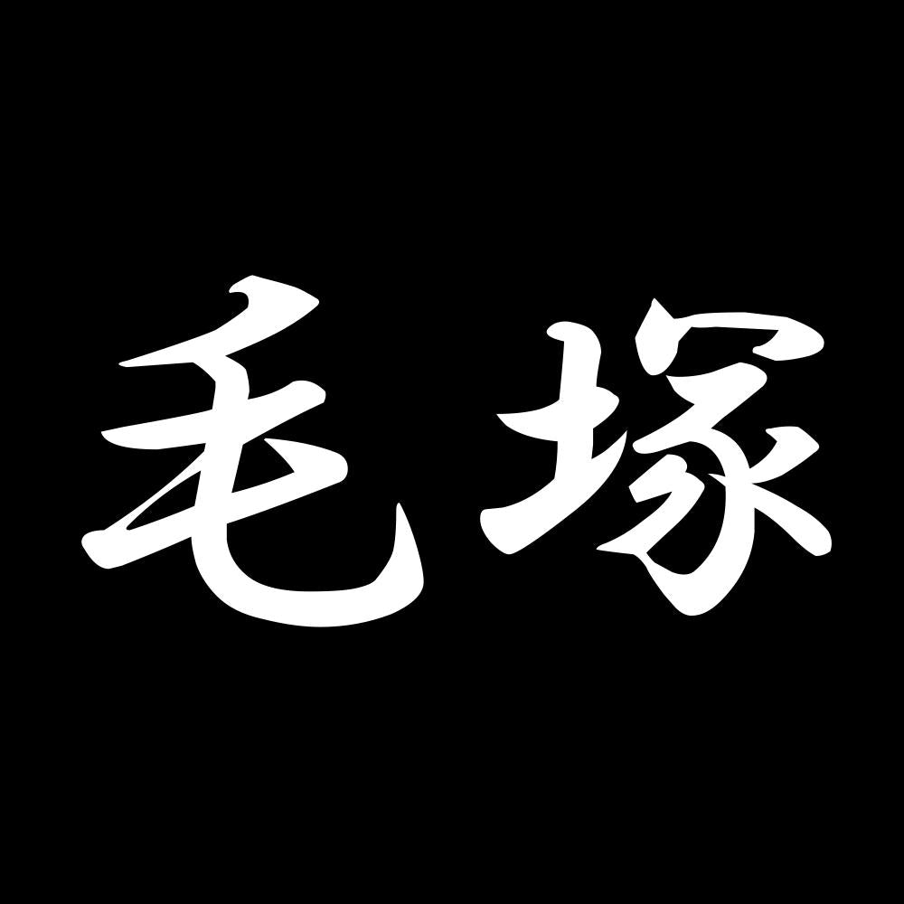 毛塚 7