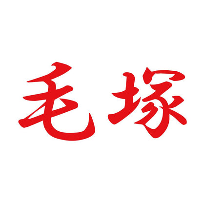 毛塚 8