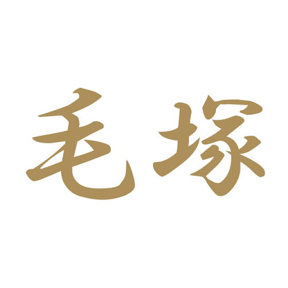 毛塚 9