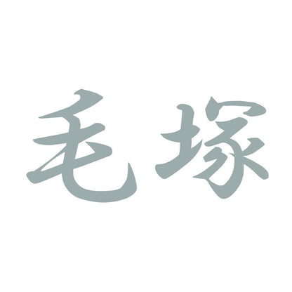 毛塚 10