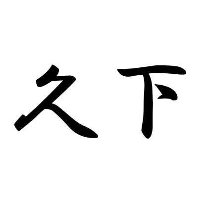 久下