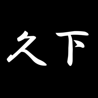 久下 7