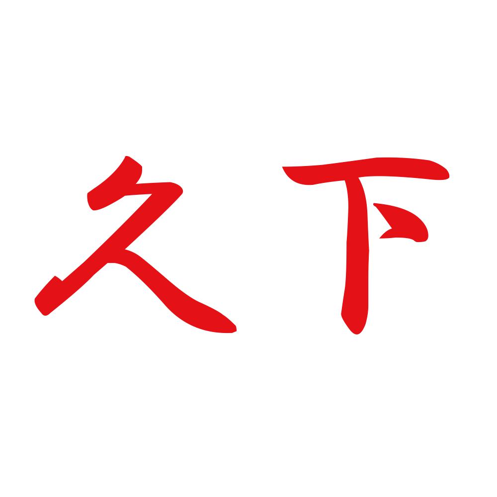 久下 8
