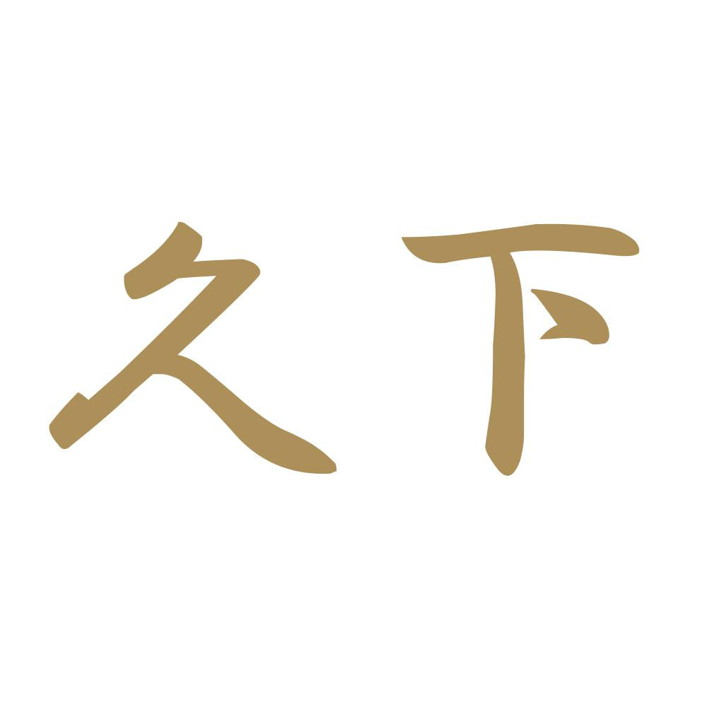 久下 9