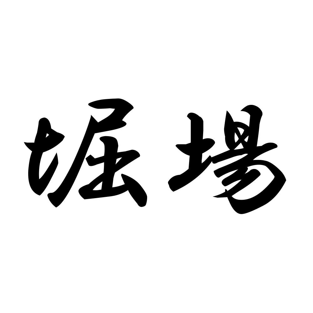 堀場