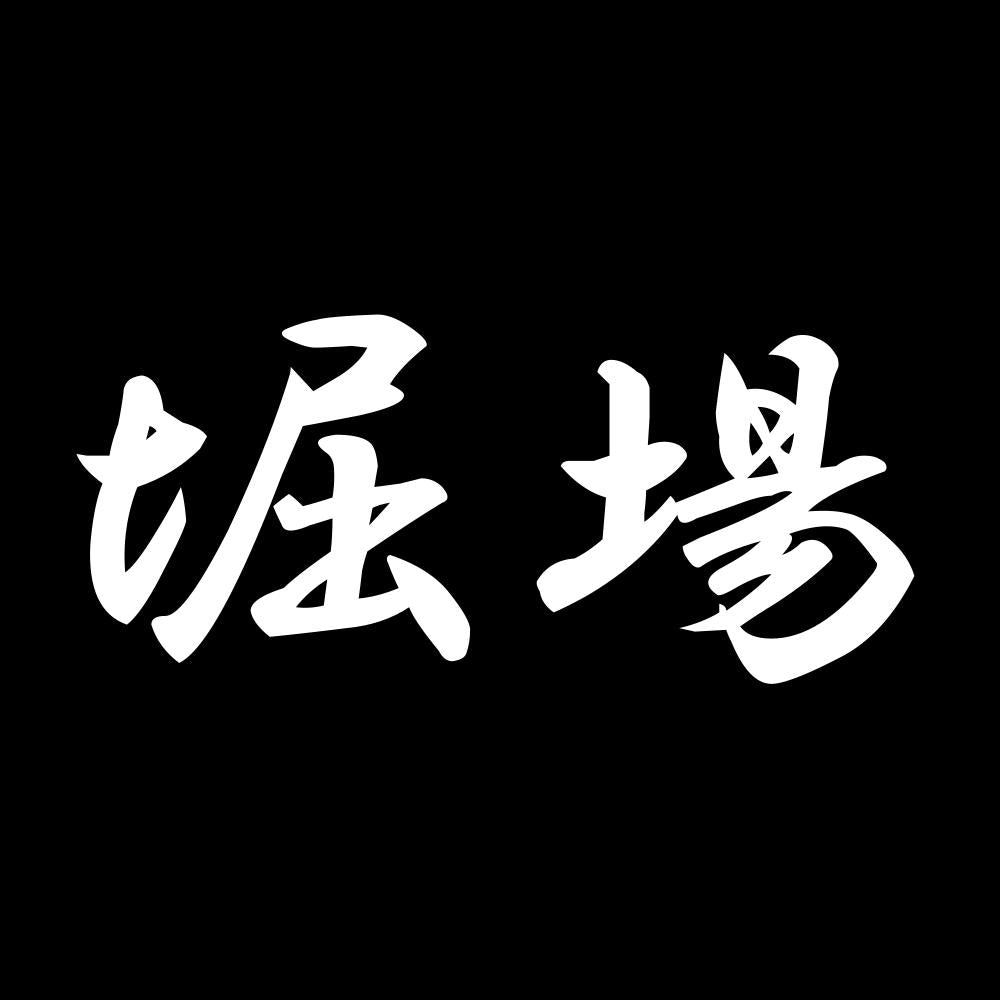 堀場 7
