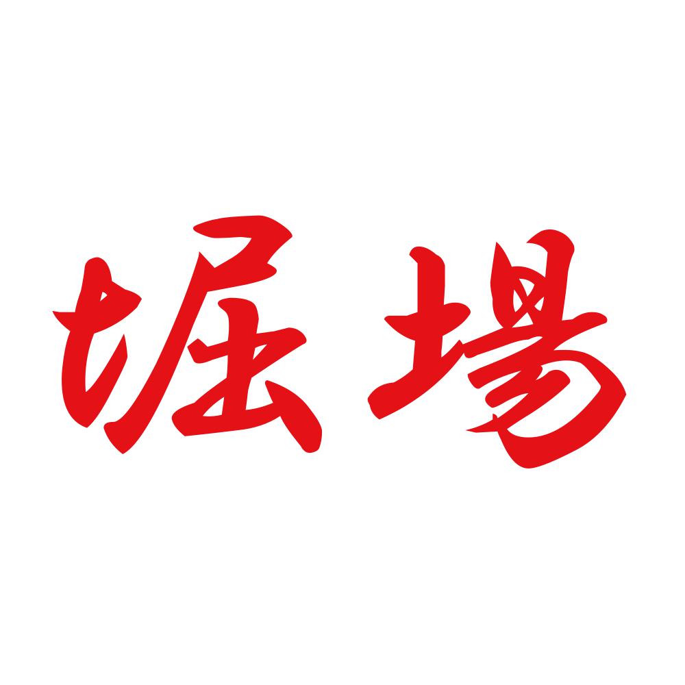 堀場 8