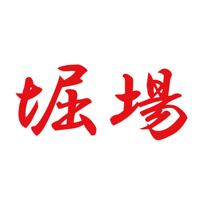 堀場 8