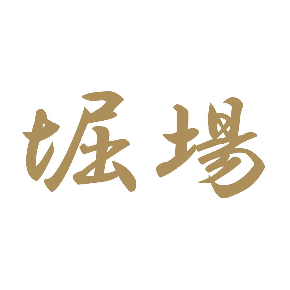 堀場 9