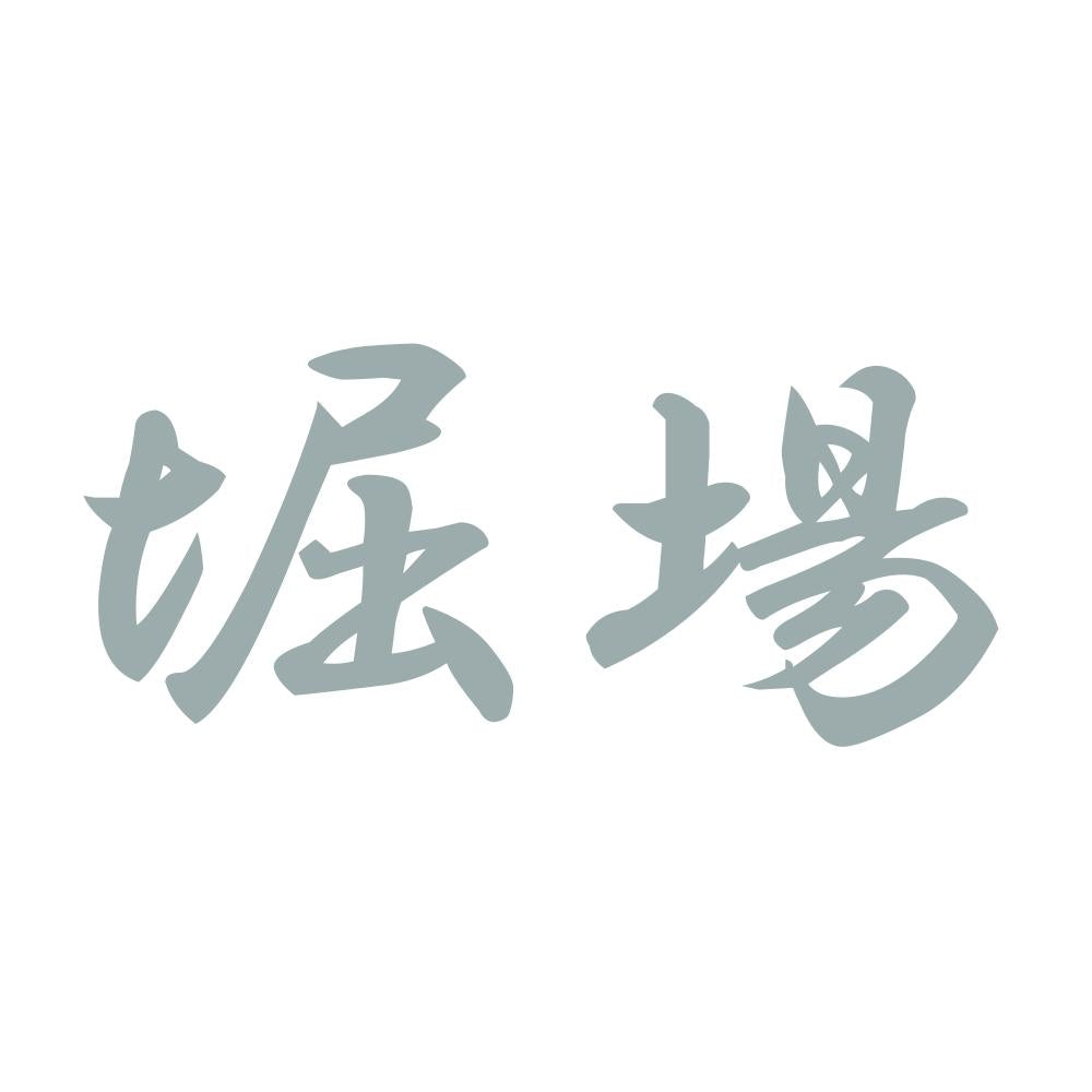 堀場 10