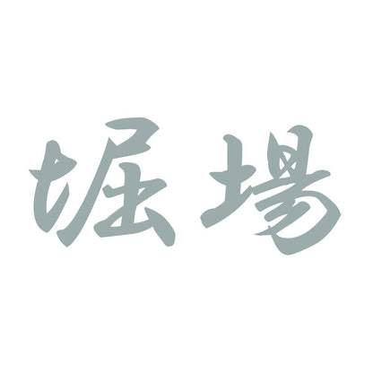 堀場 10