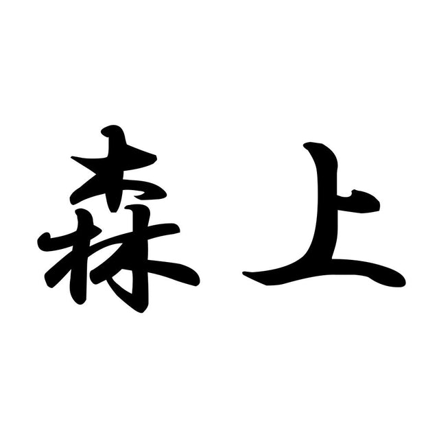 森上