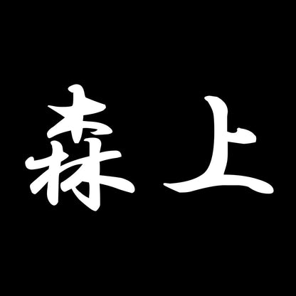 森上 7