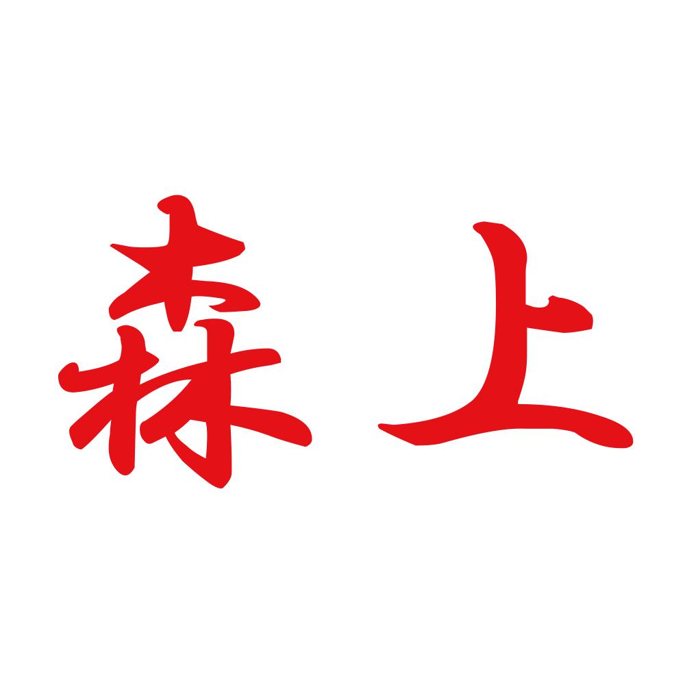 森上 8