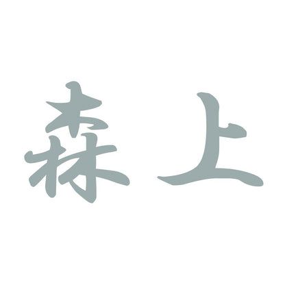 森上 10