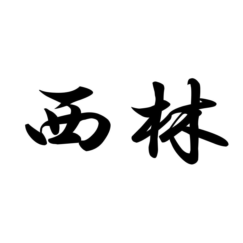 西林