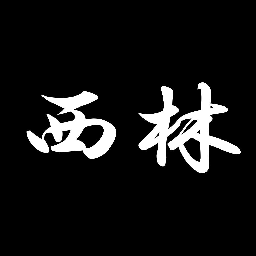 西林 7