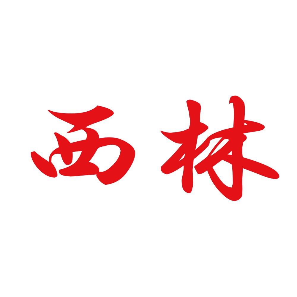 西林 8
