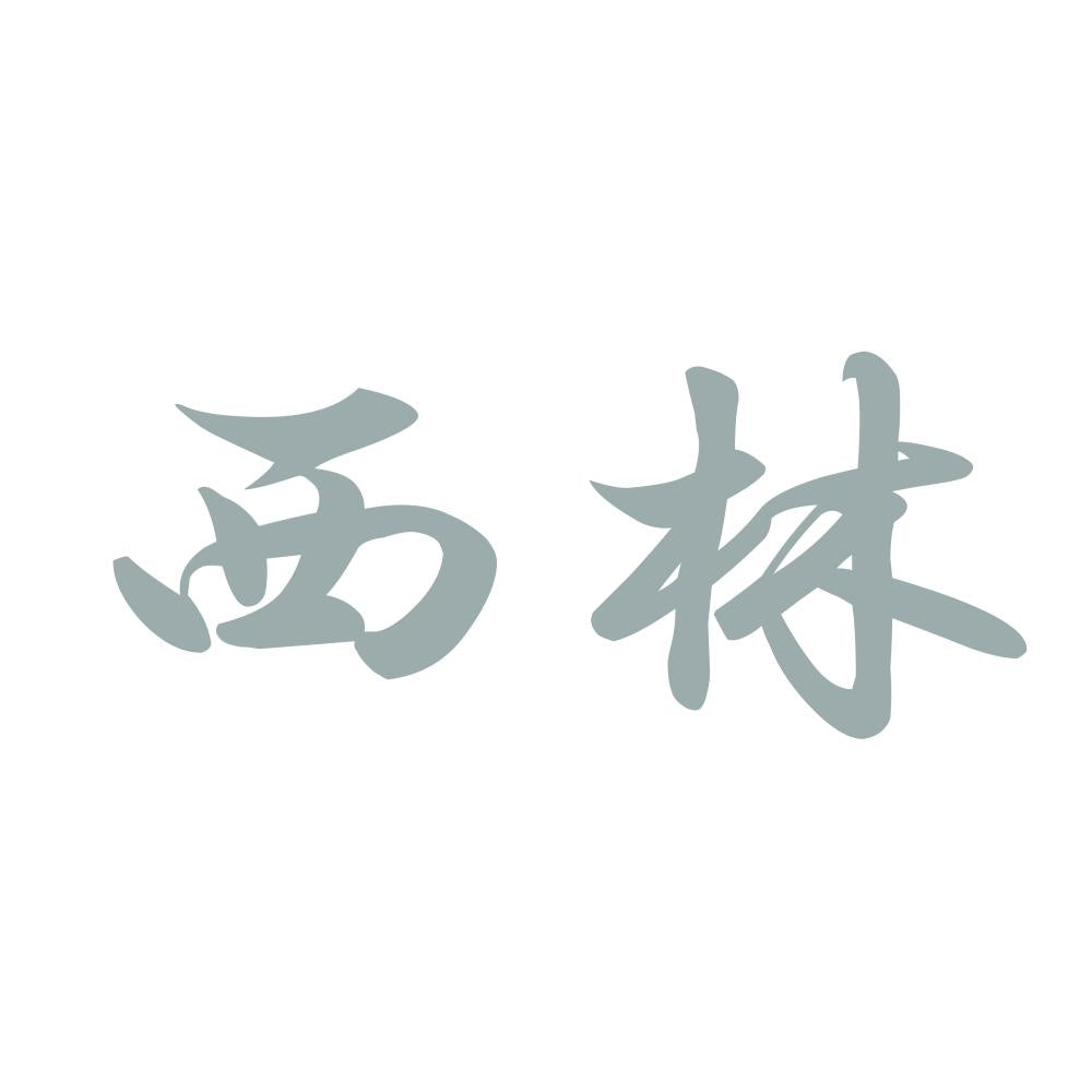 西林 10