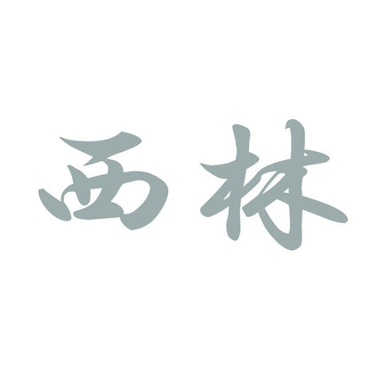 西林 10