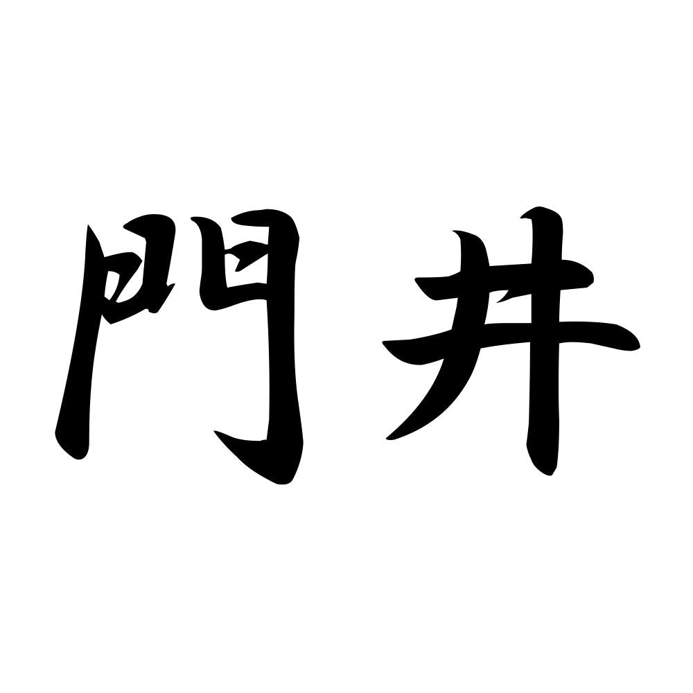 門井