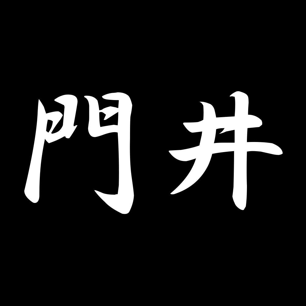 門井 7