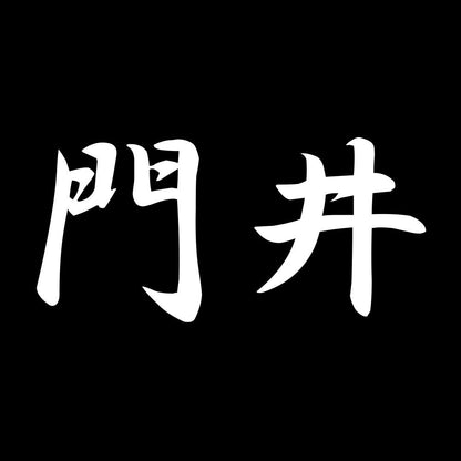 門井 7