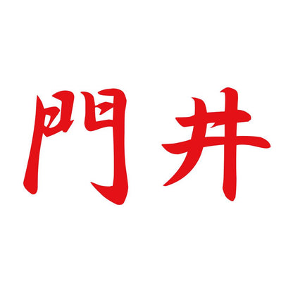門井 8