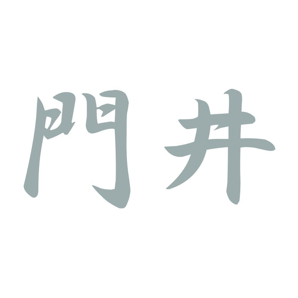 門井 10