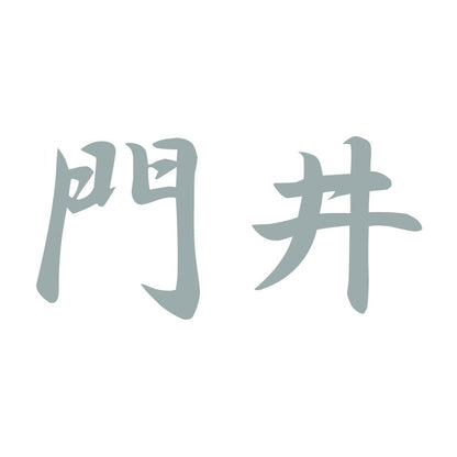 門井 10