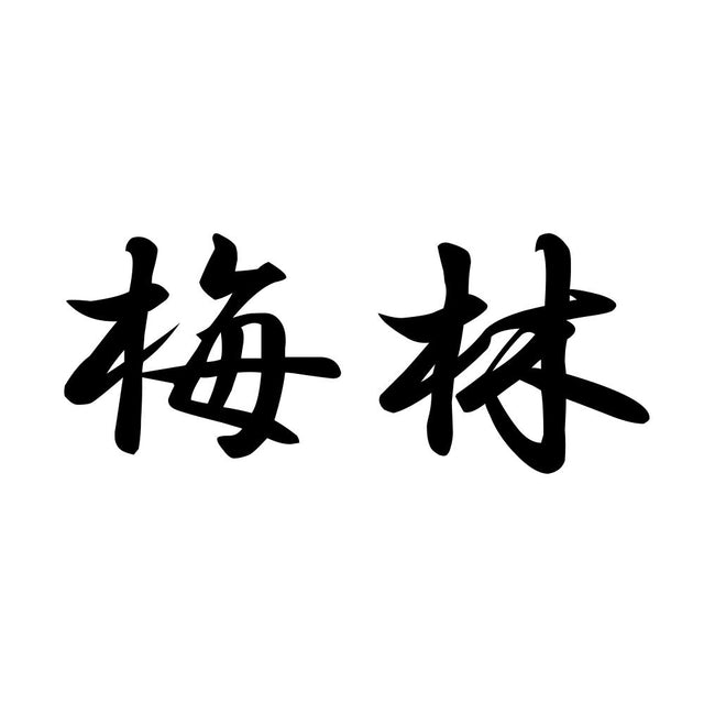 梅林