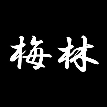 梅林 7
