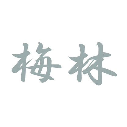 梅林 10