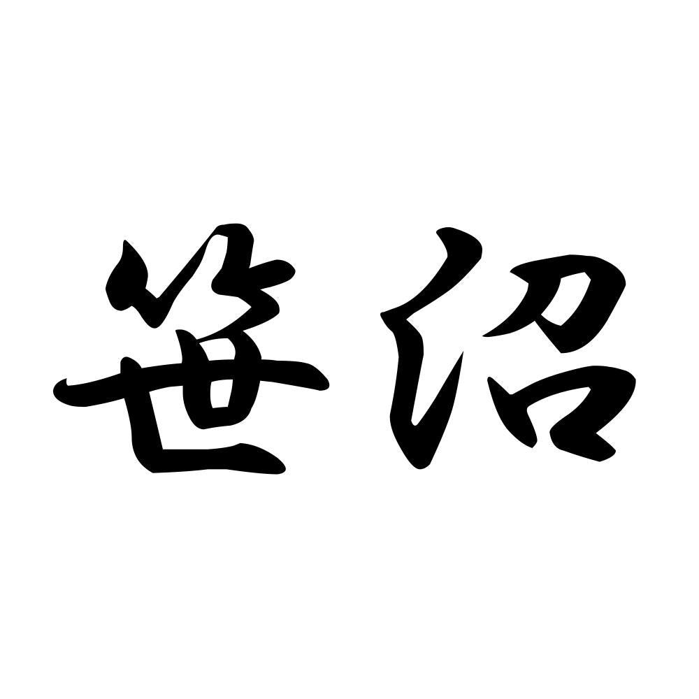 笹沼
