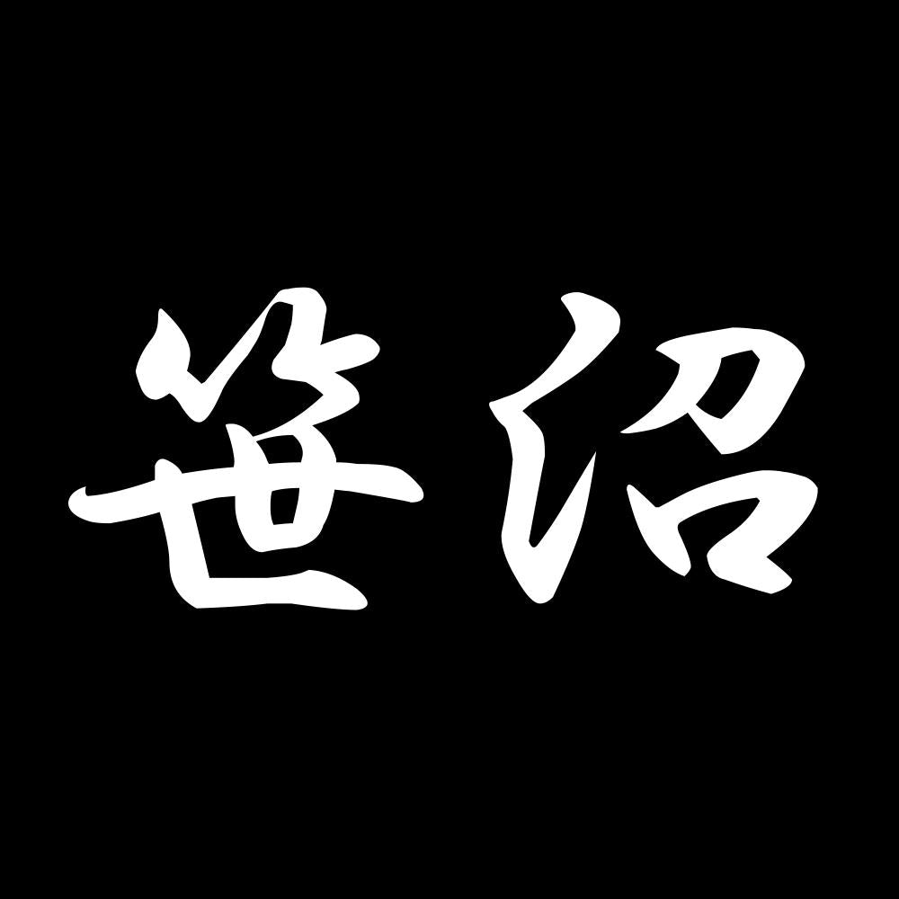 笹沼 7