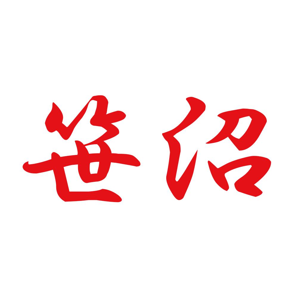 笹沼 8