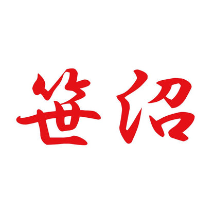 笹沼 8