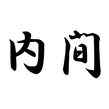 内間