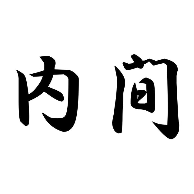 内間
