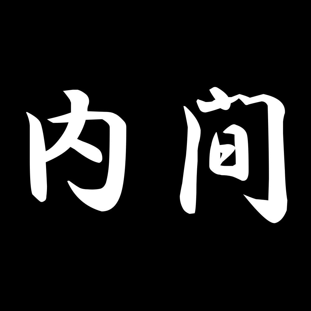 内間 7