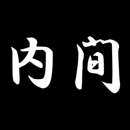 内間 7