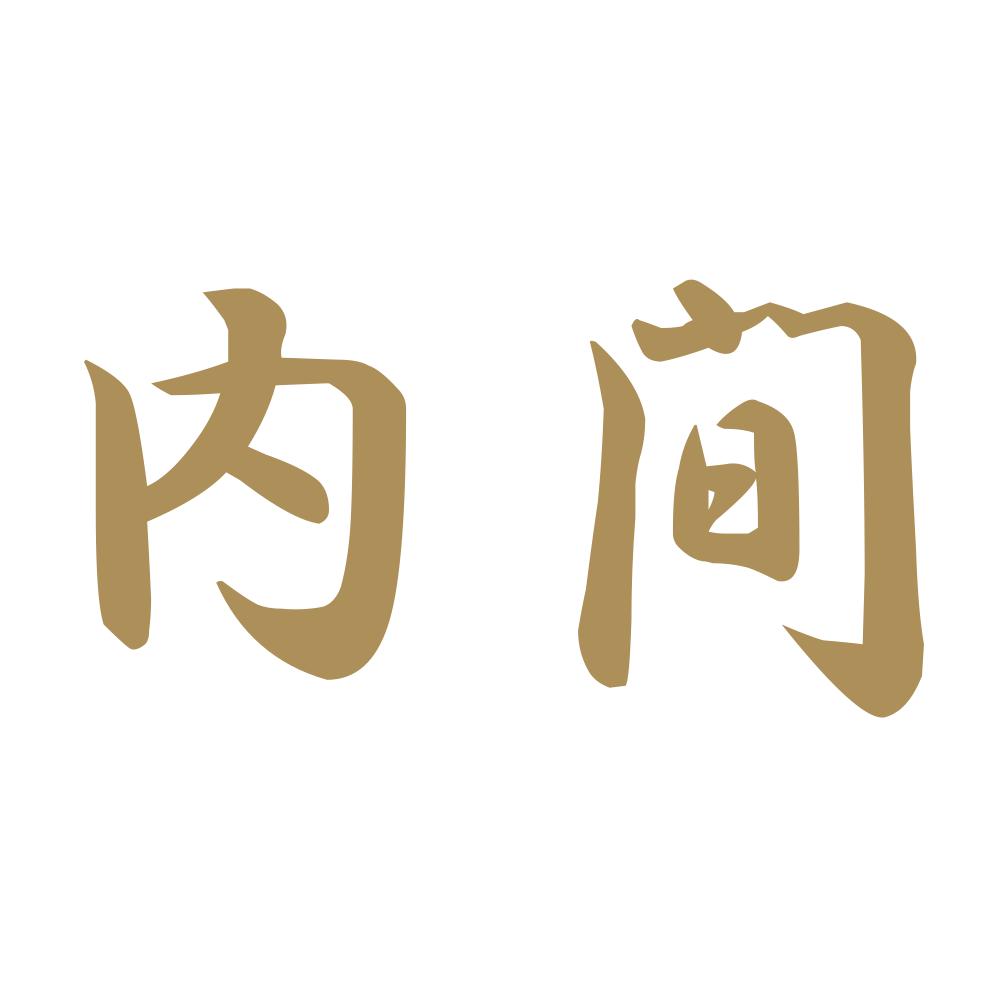 内間 9