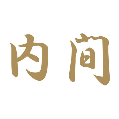 内間 9