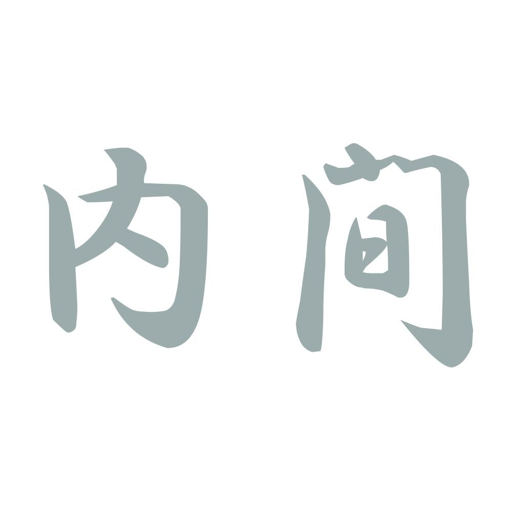 内間 10