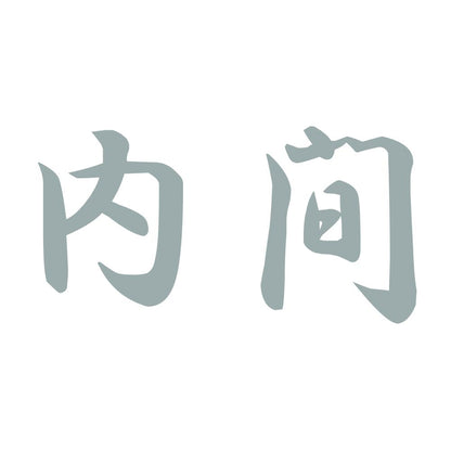 内間 10