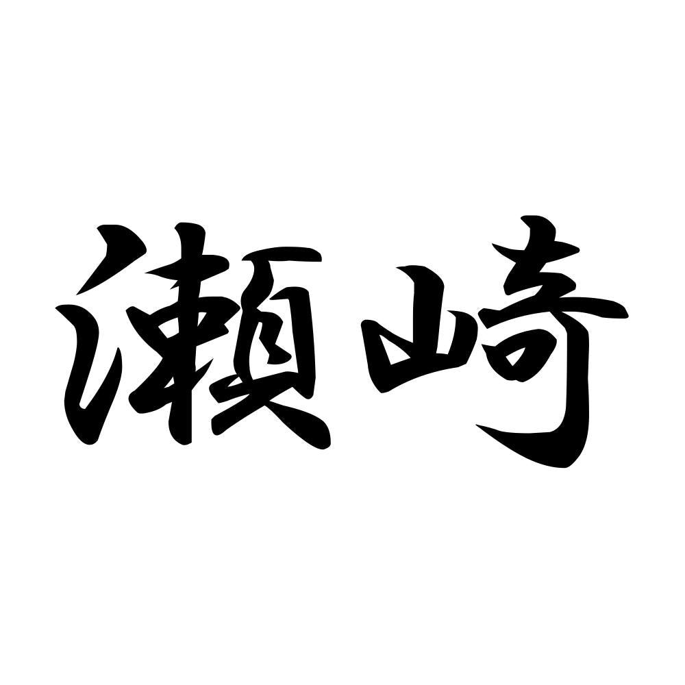 瀬崎